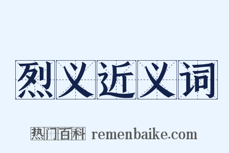 烈义近义词是什么意思的图片